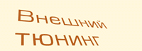 Внешний тюнинг от Seidl, Carzone, Mattig, In.Pro и др.