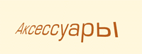 Аксессуары для тюнинга RAID, LAMPA, FoliaTec, MHW и др.