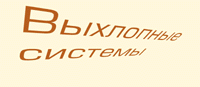 Выхлоп