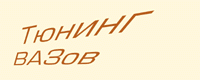 Тюнинг ВАЗов