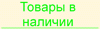 Товары в наличии