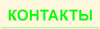 Контакты