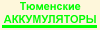 Продажа тюменских аккумуляторов
