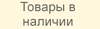 Товары в наличии