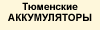 Продажа тюменских аккумуляторов
